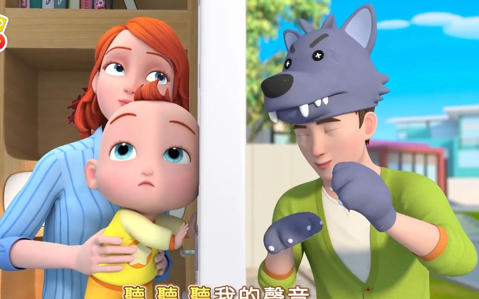 大灰狼在敲门,亲子互动游戏 早教 益智 玩耍 启蒙 户外 安全 英文儿歌 超级宝贝动画片-中文儿歌・卡通动画-中文儿歌・卡通动画-哔哩哔哩视频
