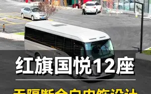 红旗国悦12座，无隔断经典公务版礼宾车！