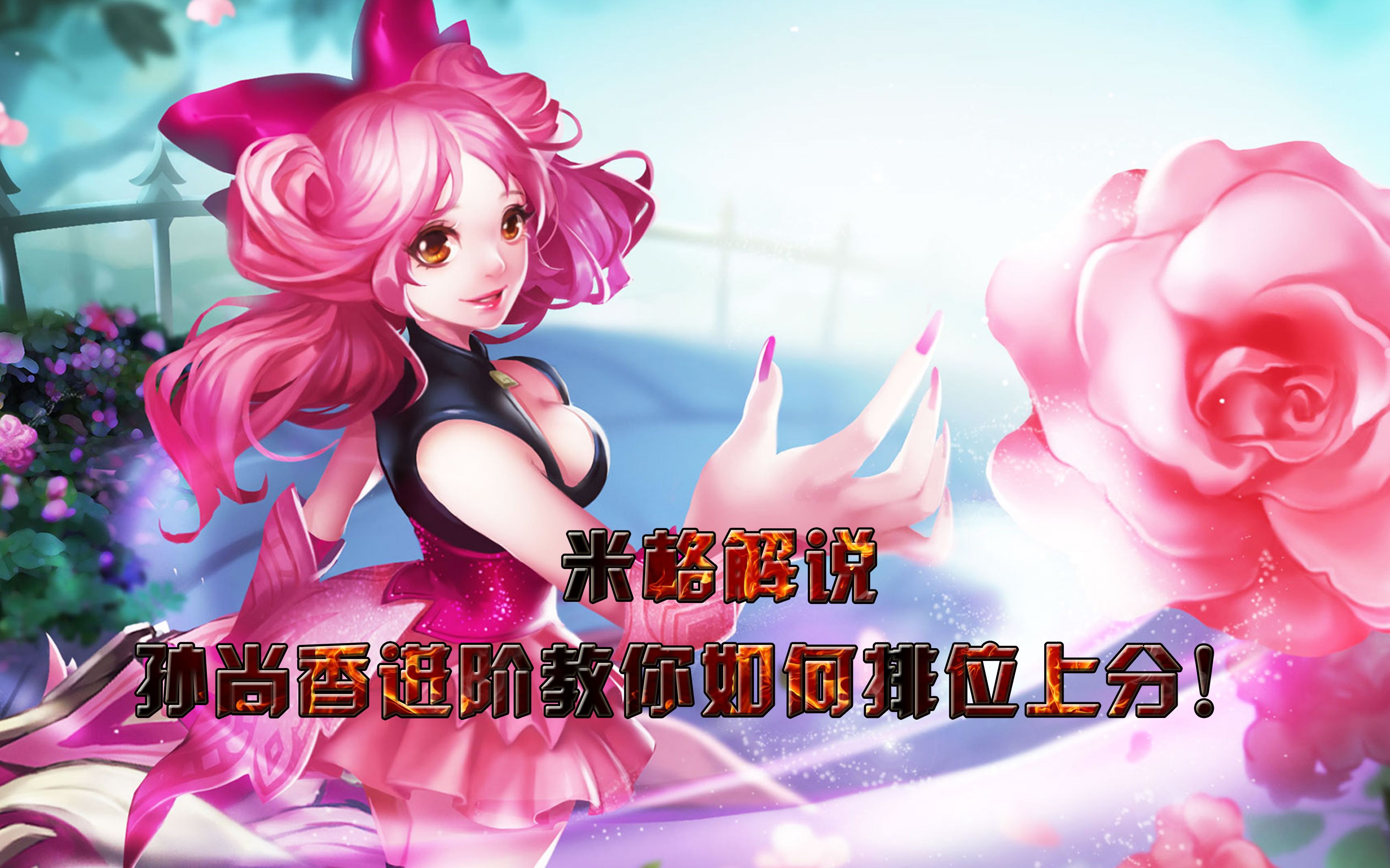 【王者荣耀米格】孙尚香进阶教你如何排位上分!孙尚香17杀1死