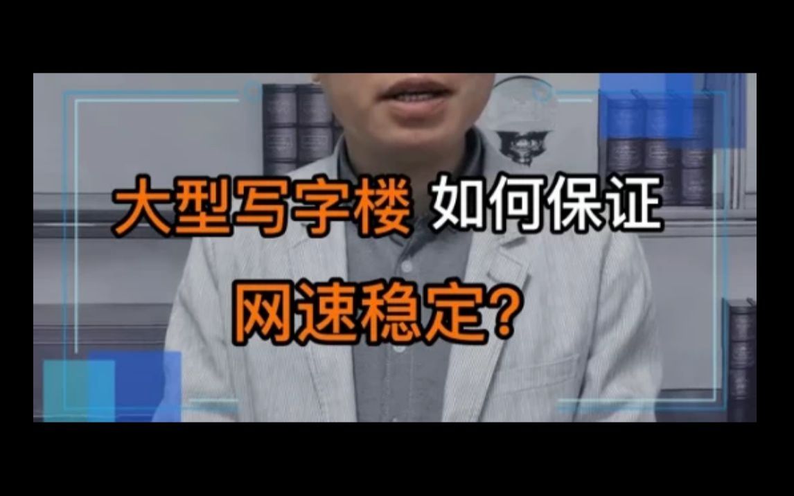 大型写字楼如何保证网速稳定呢?一定要做好这2件事!哔哩哔哩bilibili