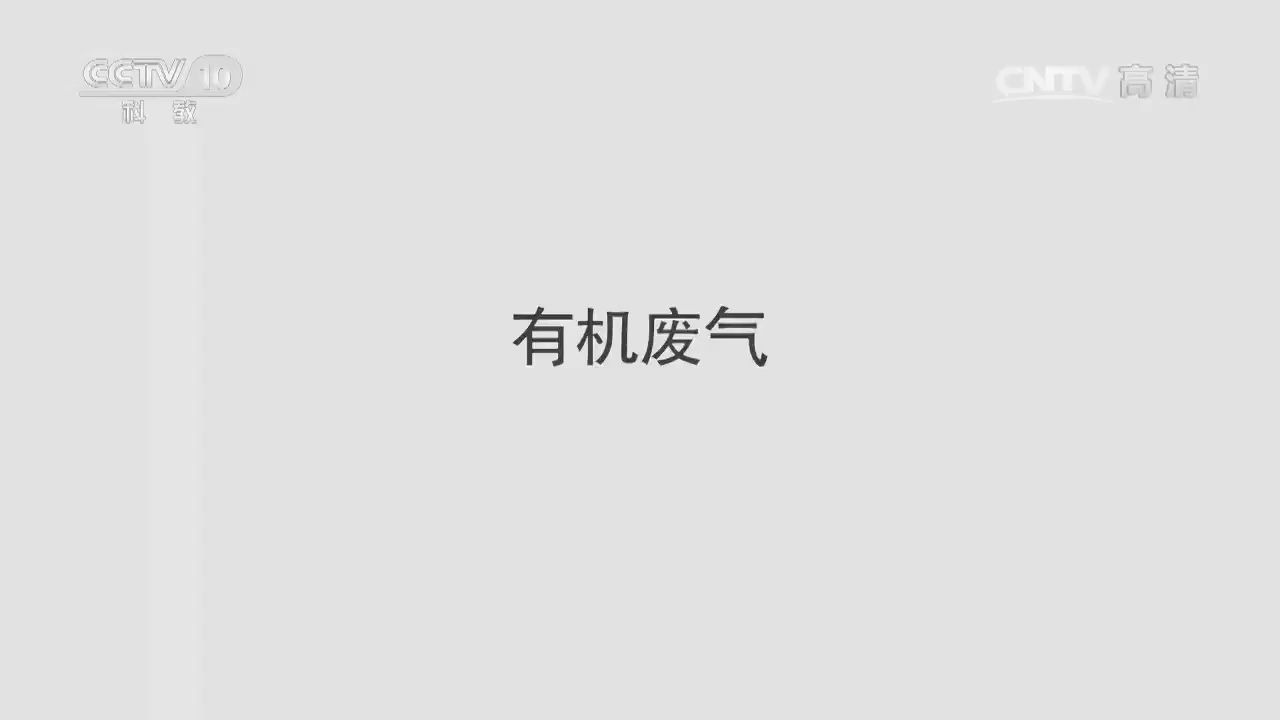 什么是 挥发性有机废气VOCs哔哩哔哩bilibili