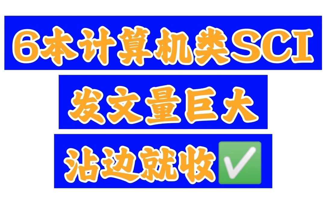 发文量巨大 沾边就收𐟔嶦œ쮐Š计算机类SCI❗哔哩哔哩bilibili