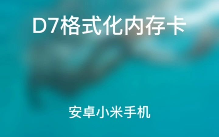 D7格式化内存卡(安卓小米)哔哩哔哩bilibili