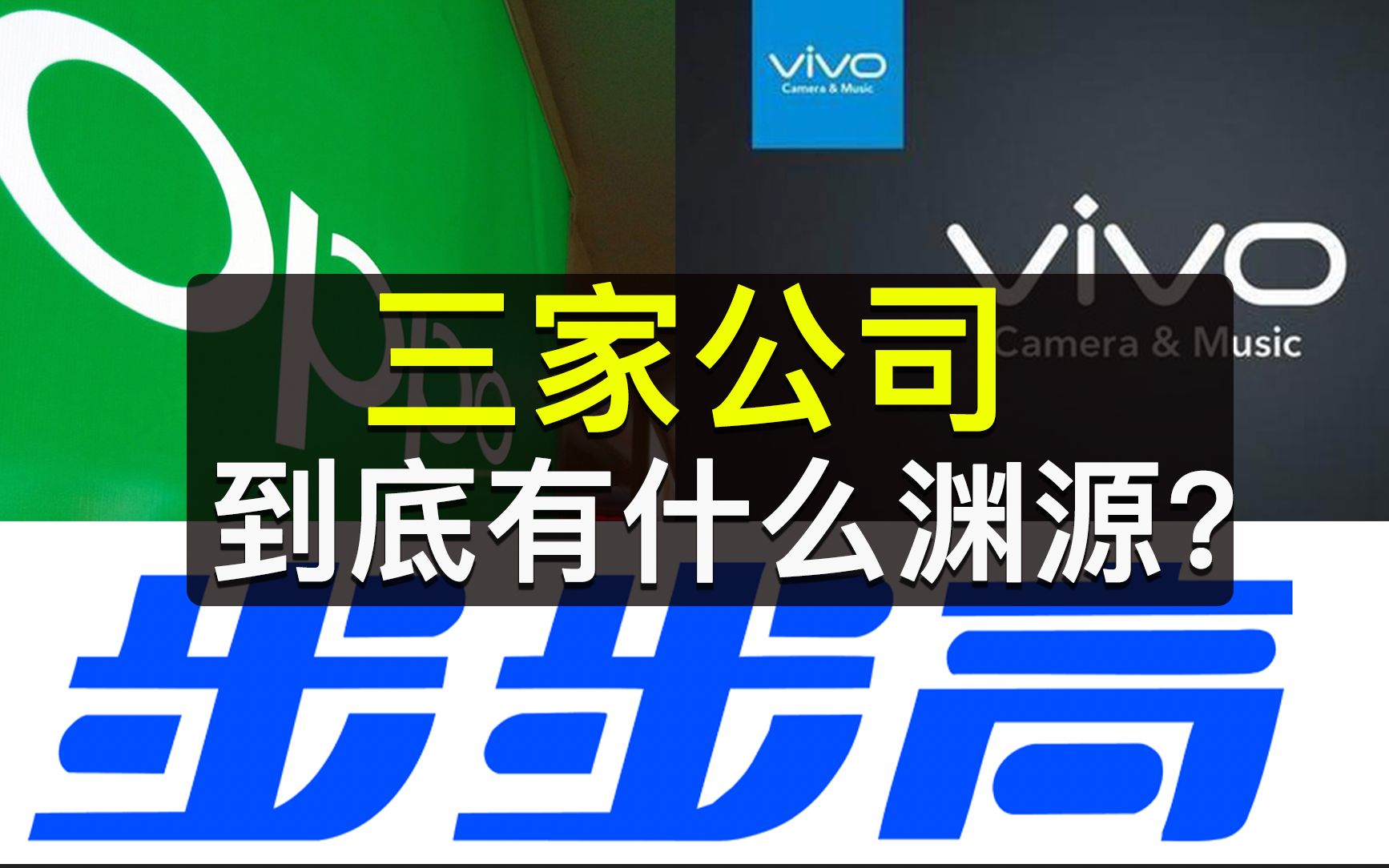 OPPO、vivo、步步高,到底有什么渊源?哔哩哔哩bilibili