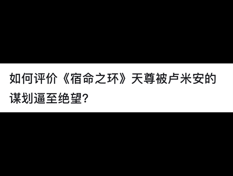 如何评价 《宿命之环》 天尊被卢米安的谋划逼至绝望?哔哩哔哩bilibili