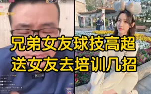 Tải video: 兄弟女友单打技术令我沉醉，我想把女友给兄弟培训培训？徐静雨好言相劝