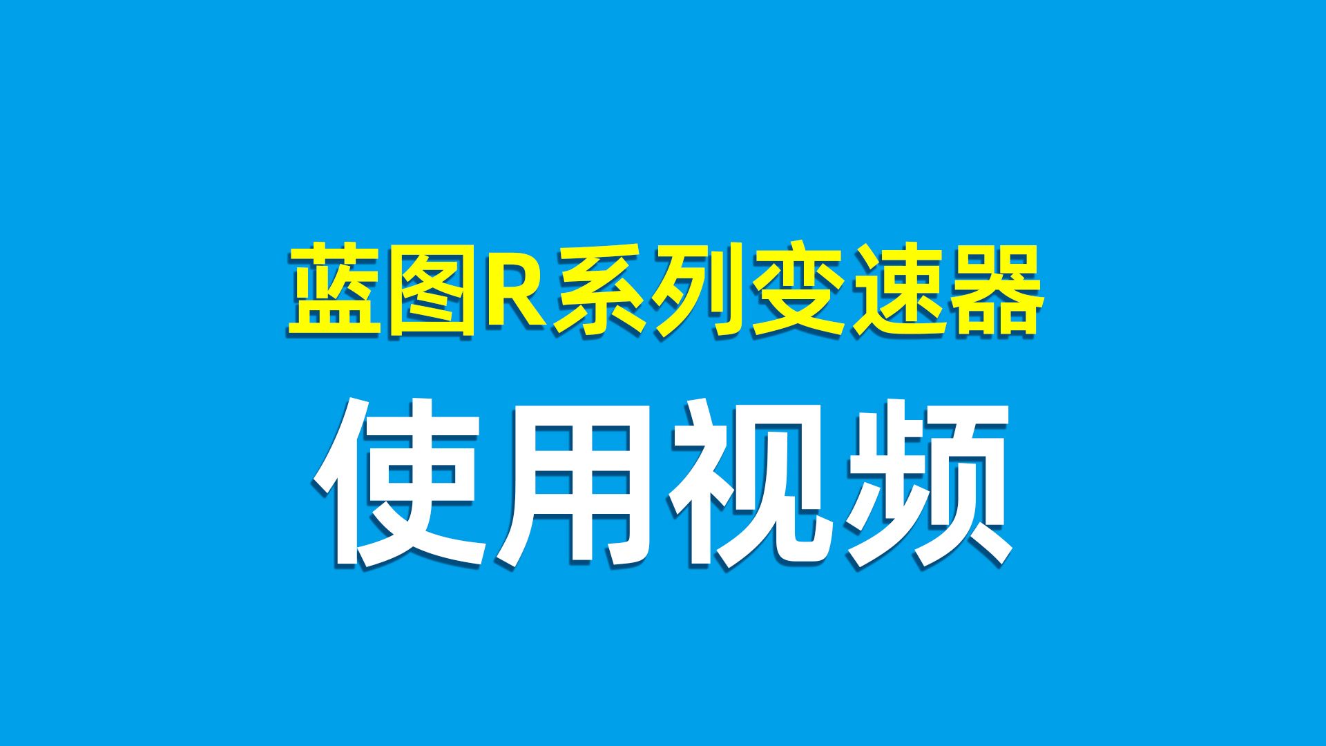 蓝图R系列变速器使用视频哔哩哔哩bilibili