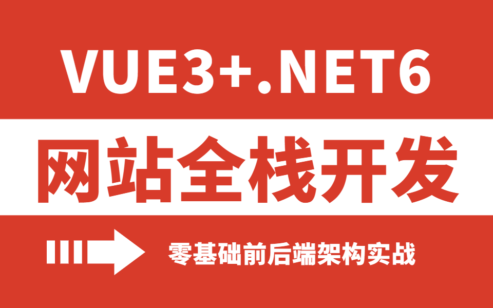 .ASPNETCore6+Vue3【网站开发全栈】项目演示以及开发环境 | 完结实战(前后端分离/全栈/Vue3/.NET/安装/零基础)B0772哔哩哔哩bilibili