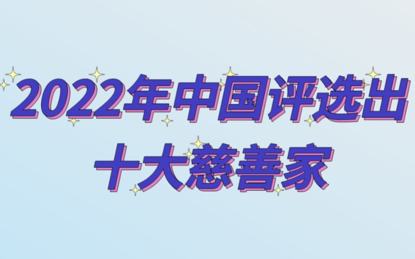 [图]2022年中国评选出十大慈善家，快来看看都是谁