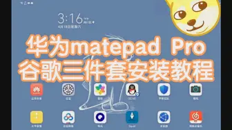 Скачать видео: 华为matepad pro谷歌三件套安装教程