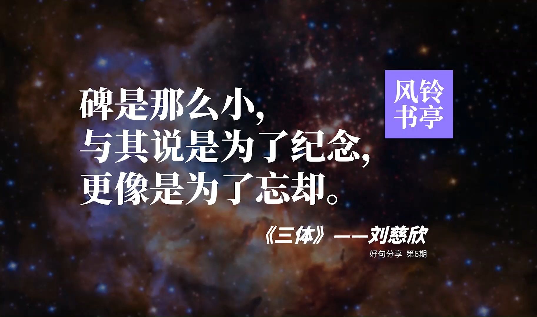 刘慈欣《三体》-【风铃书亭】好句分享第6期
