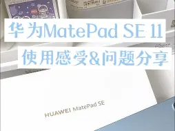 Télécharger la video: 华为MatePad SE使用体验&问题分享