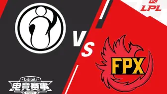 【S10资格赛】资格赛G2 8月29日 IG vs FPX