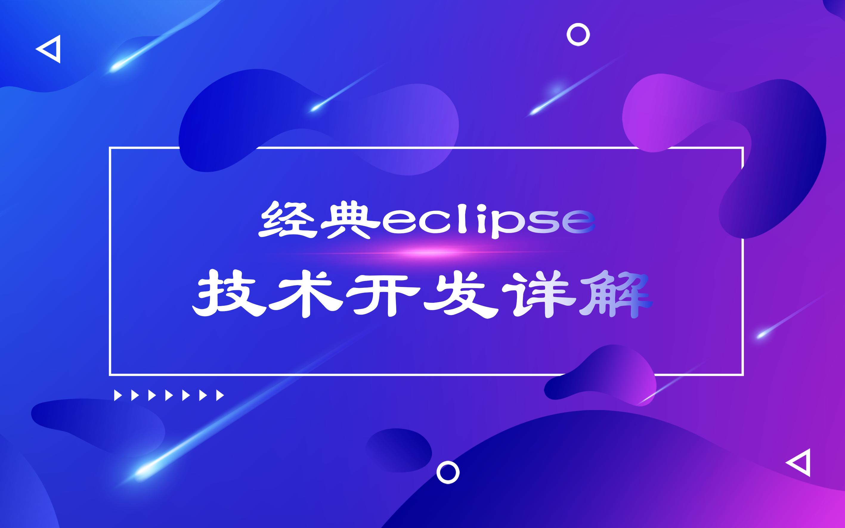 经典Eclipse技术开发详解(RCP&SWT&JFace&Eclipse插件&Web)哔哩哔哩bilibili