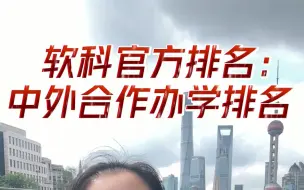 Télécharger la video: 真正有官方排名的中外合作办学只有7所大学