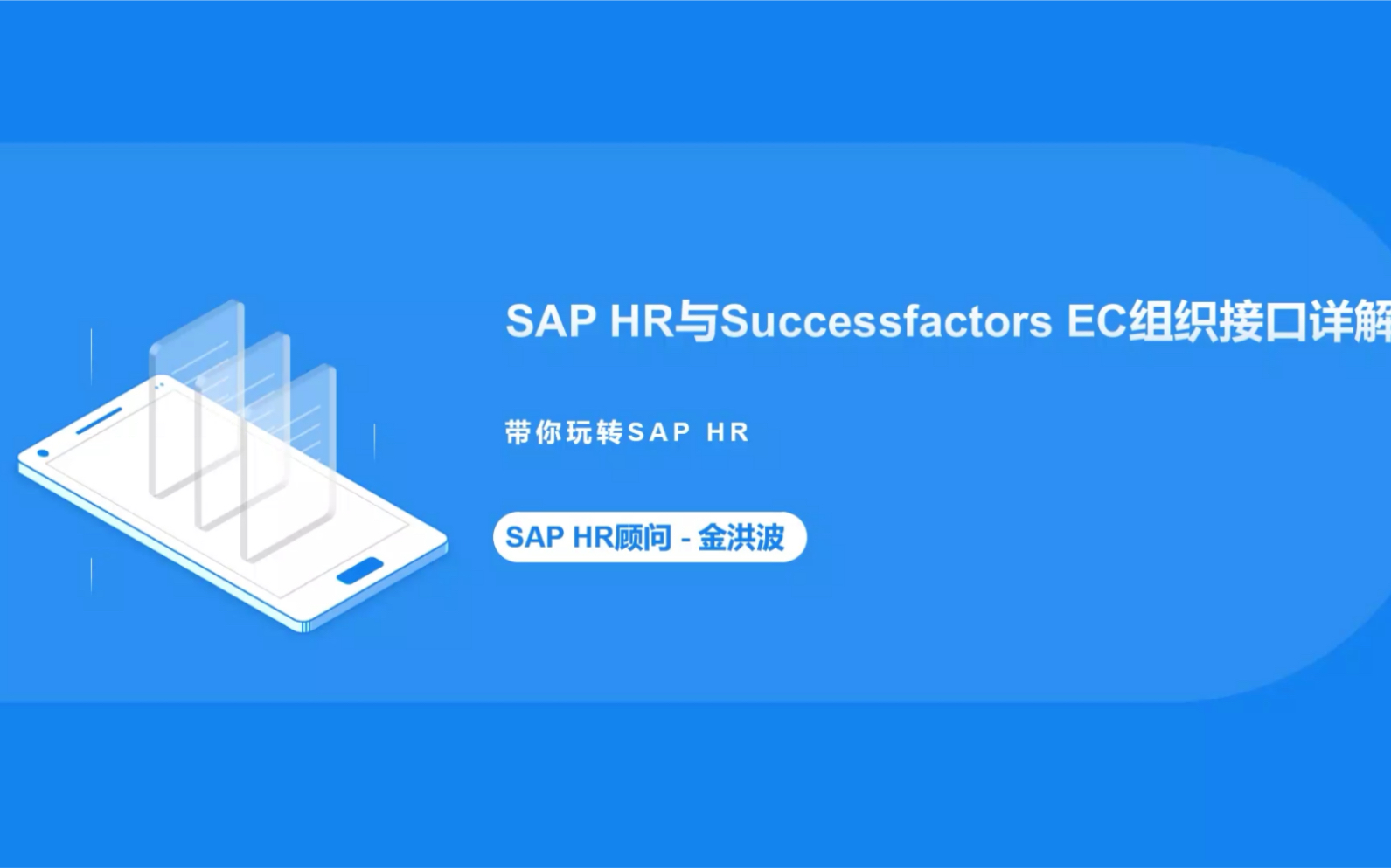 SAP HR与Successfactors组织集成详解哔哩哔哩bilibili