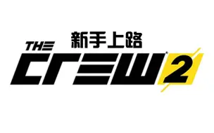 Download Video: 《TheCrew2》（飙酷车神2）多人匹配联机比赛初体验