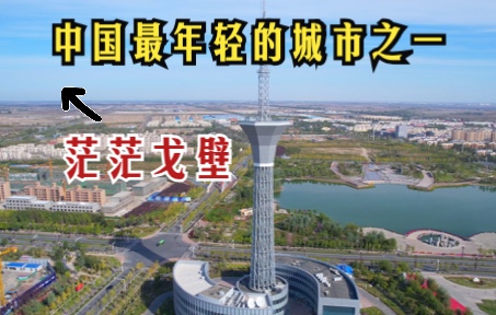 [图]新疆戈壁滩建起了一座城市，它是中国最年轻的城市之一，2019年建立