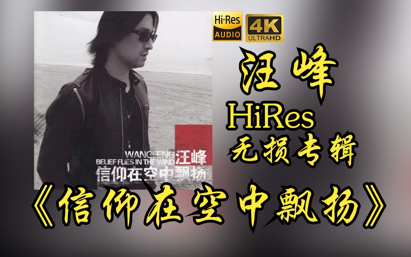 [图]【HiRes 24bit/48khz】汪峰《信仰在空中飘扬》专辑无损音频4K60帧歌词版