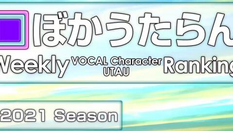 旧式 週刊vocal Characterランキング 1 712 哔哩哔哩 Bilibili