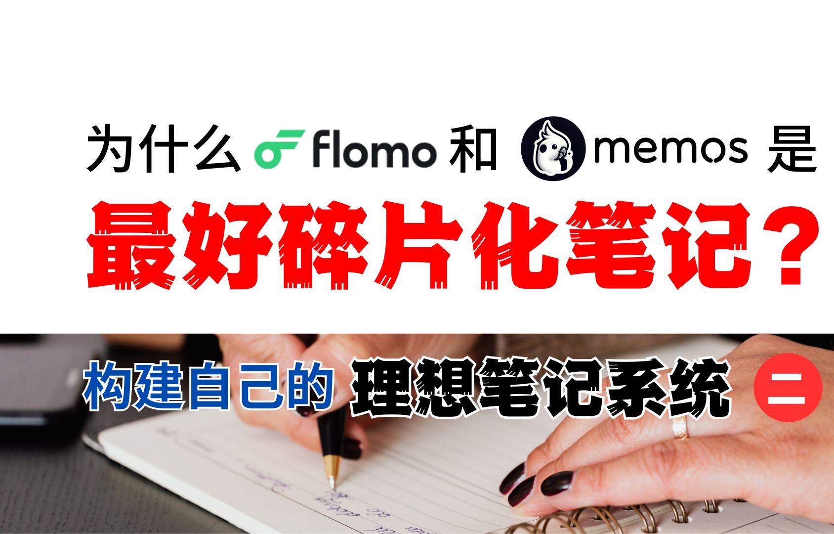 碎片化笔记神器:Flomo和memos,Docker部署,构建理想笔记2(印象笔记/Notion/Obsidian/Joplin/Flomo/Memos)哔哩哔哩bilibili