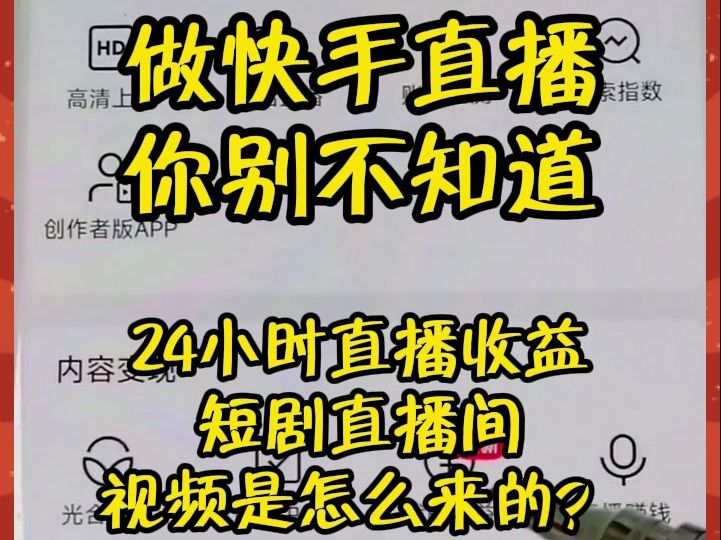 快手技巧:24小时直播收益短剧,快手直播间视频是怎么来的?哔哩哔哩bilibili