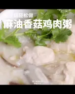 Скачать видео: 今天吃什么？教你电饭锅轻松煮麻油香菇鸡肉粥！