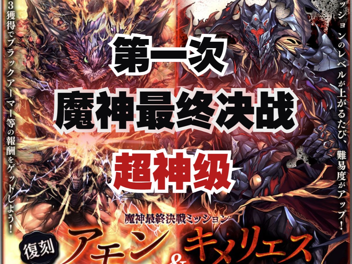 【千年战争】第一次的魔神最终决战超神级阿蒙&锡蒙利アモン&キメリエ