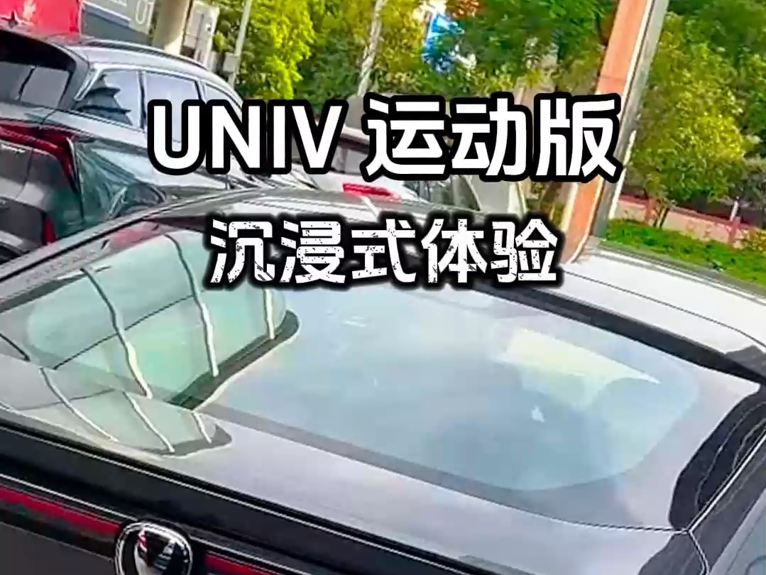 沉浸式体验UNIV运动版哔哩哔哩bilibili