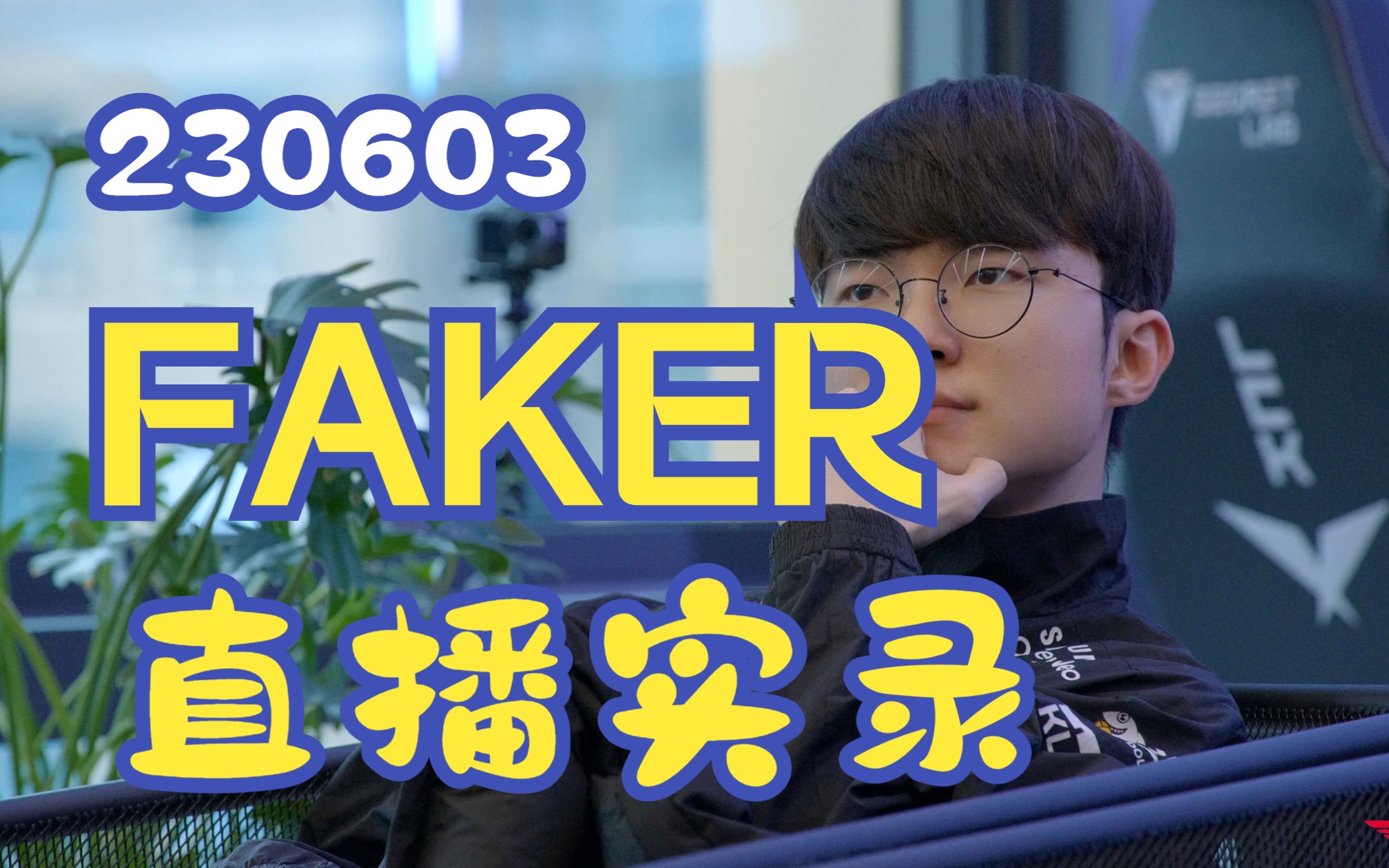 230603 SKT T1Faker直播实录电子竞技热门视频