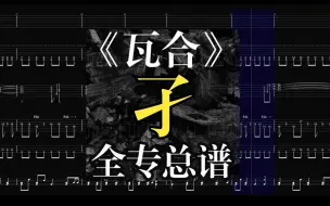 Download Video: 【全专总谱】孑-草东没有派对