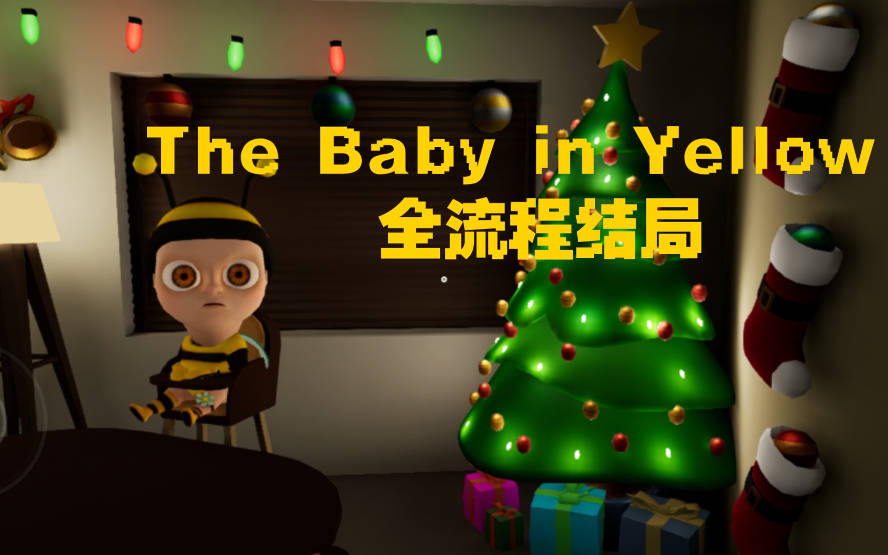 [图][The baby in yellow]恐怖的黄衣宝宝.全流程攻略通关.