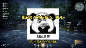 Descargar video: 张起灵V2大招技巧，爽死~