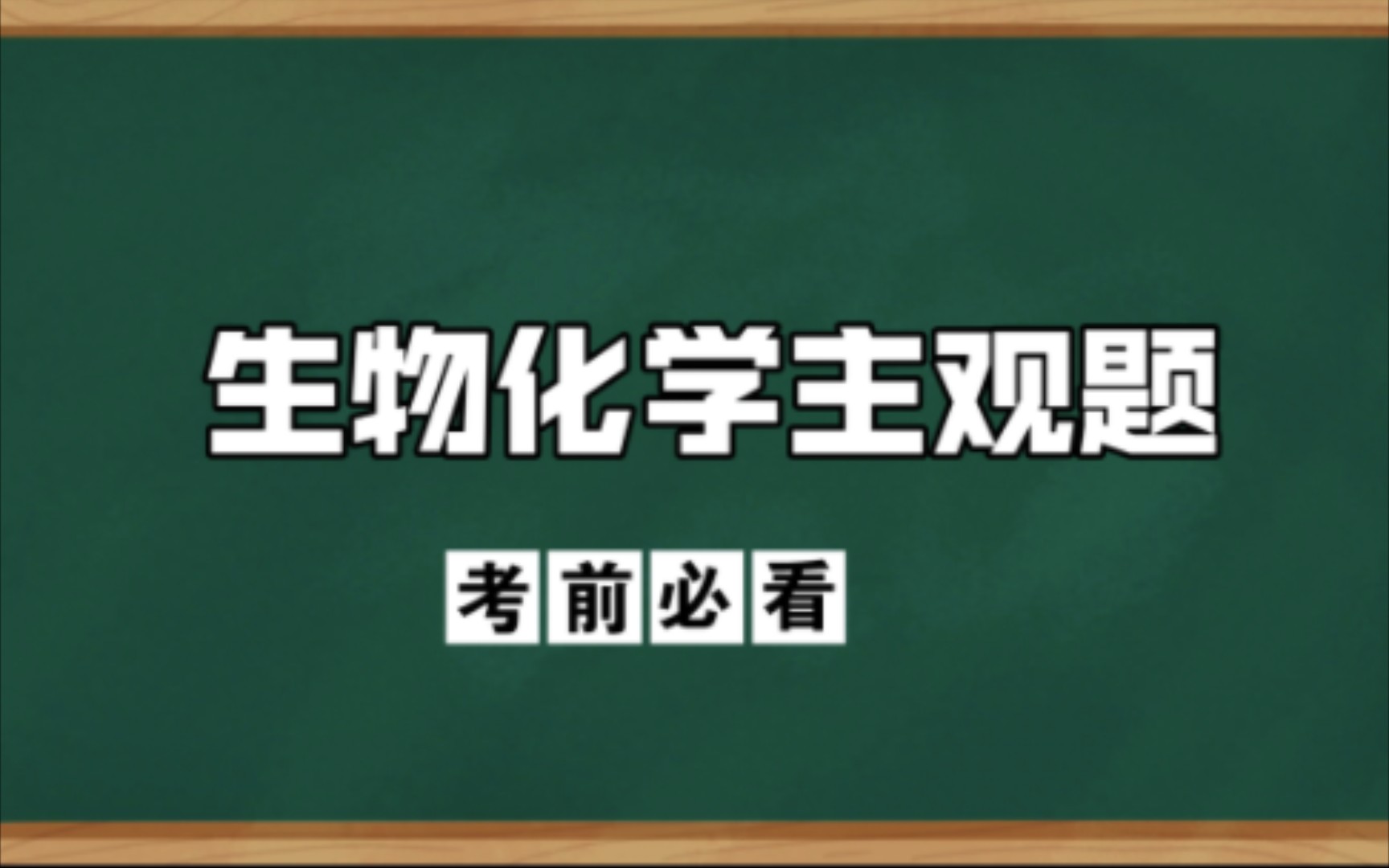 【生物化学】【主观题必看】(九)简述酶作为生物催化剂与一般化学催化剂的共性及其个性?哔哩哔哩bilibili