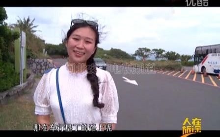 河北交通电视频道《人在旅途》节目台湾印象之旅第二期哔哩哔哩bilibili