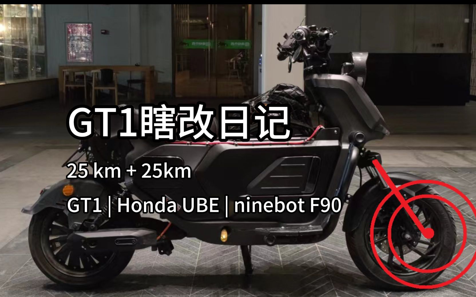 电动车加装/改装:GT1瞎改日记,看新能源Honda爆VTEC翘头哔哩哔哩bilibili