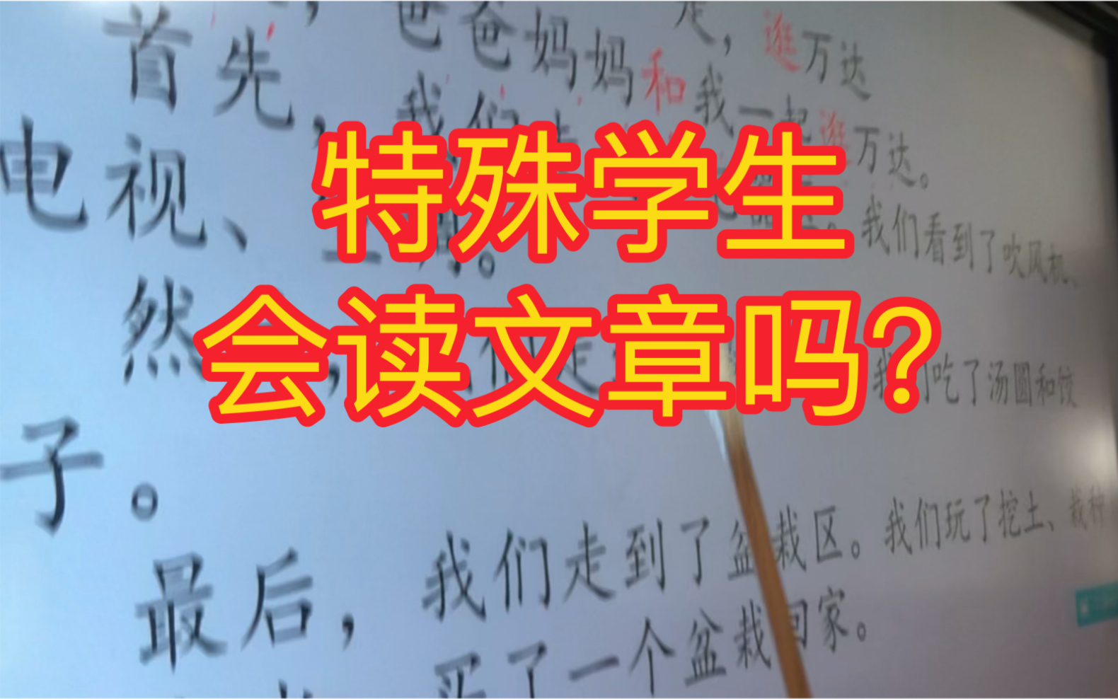 特殊教育 特殊学生 特殊教育老师|我们会阅读吗?能读多长的文章?哔哩哔哩bilibili