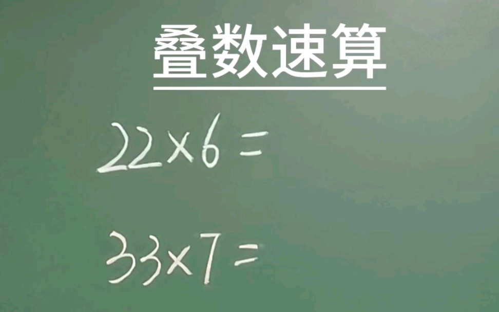 [图]叠数乘一位数的速算技巧#速算技巧#小学数学#数学思维