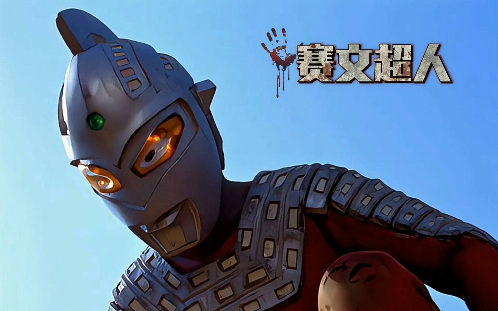 昭和第二部作品第三个奥特曼《赛文 奥特曼》奥特 赛文