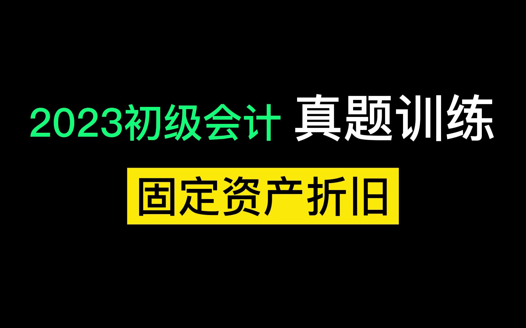 初级会计实务 固定资产折旧哔哩哔哩bilibili