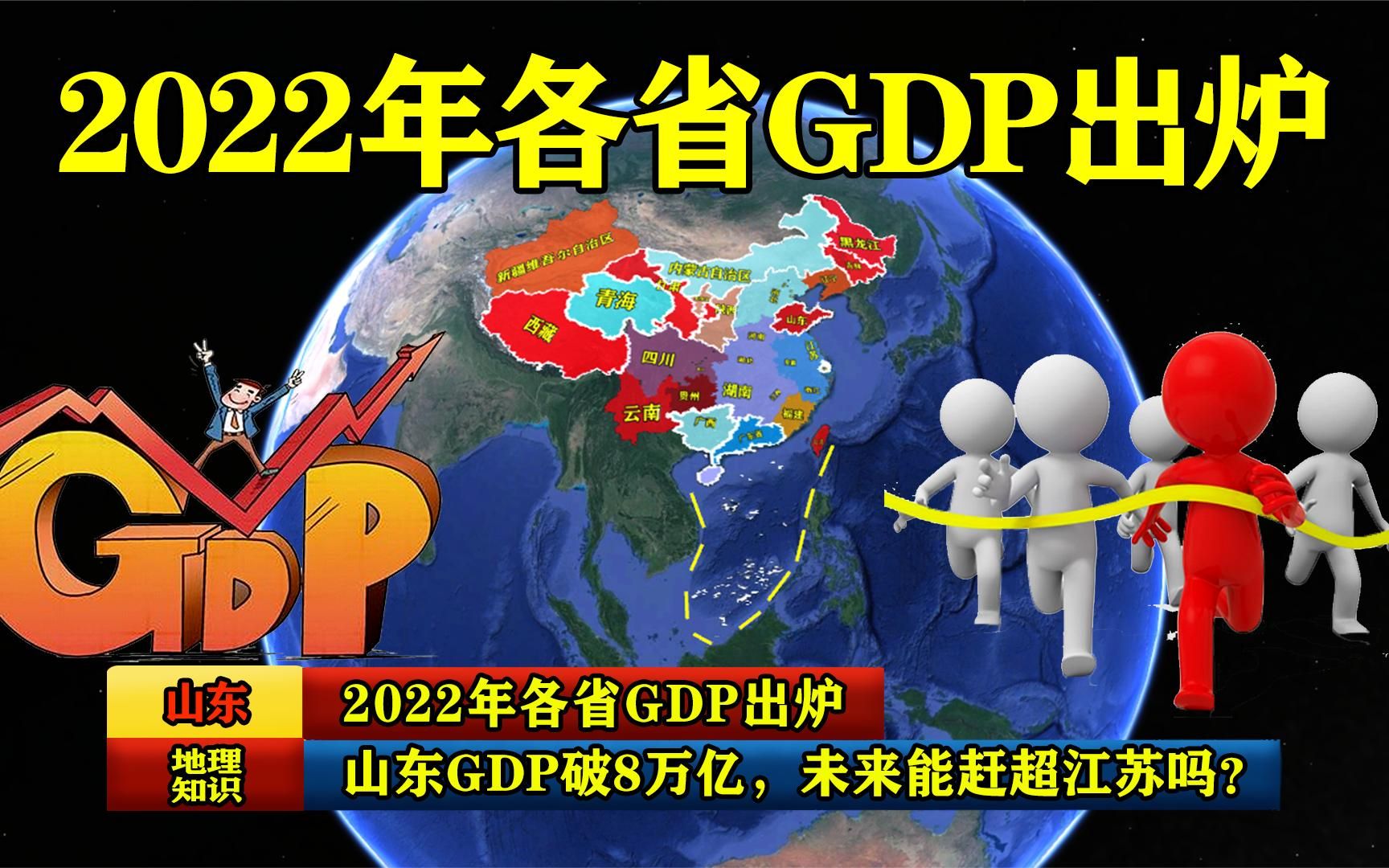 2022年中国大陆31省份GDP出炉，新的排名榜发人深省。_突破_经济_数据
