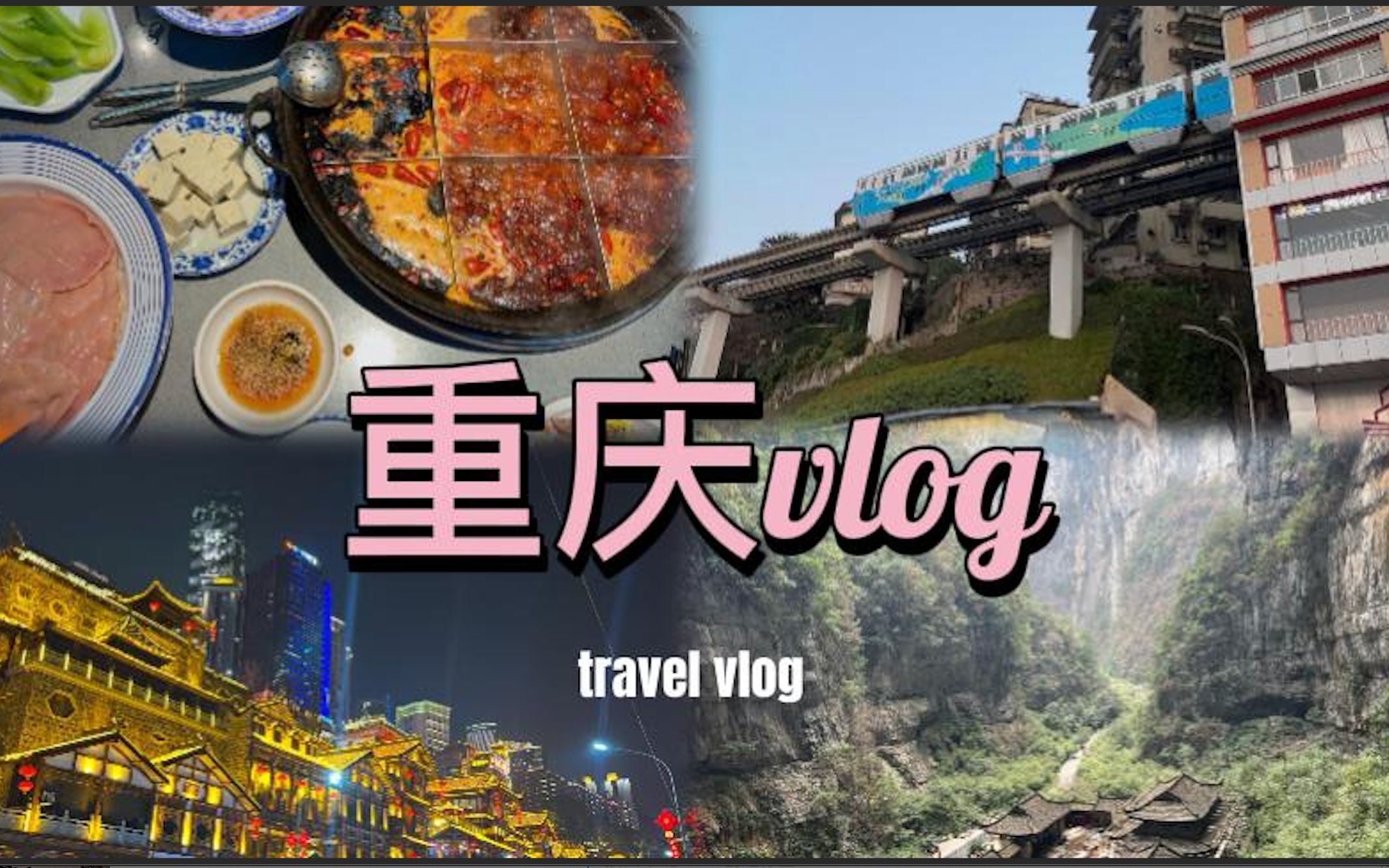 重庆vlog解放碑ⷦŽ子坝ⷦ𔪥𔖦𔞂𗦭橚†ⷩ•🦱Ÿ索道ⷮŠ罗汉寺ⷩ𙅥𒭤𚌥Ž‚哔哩哔哩bilibili