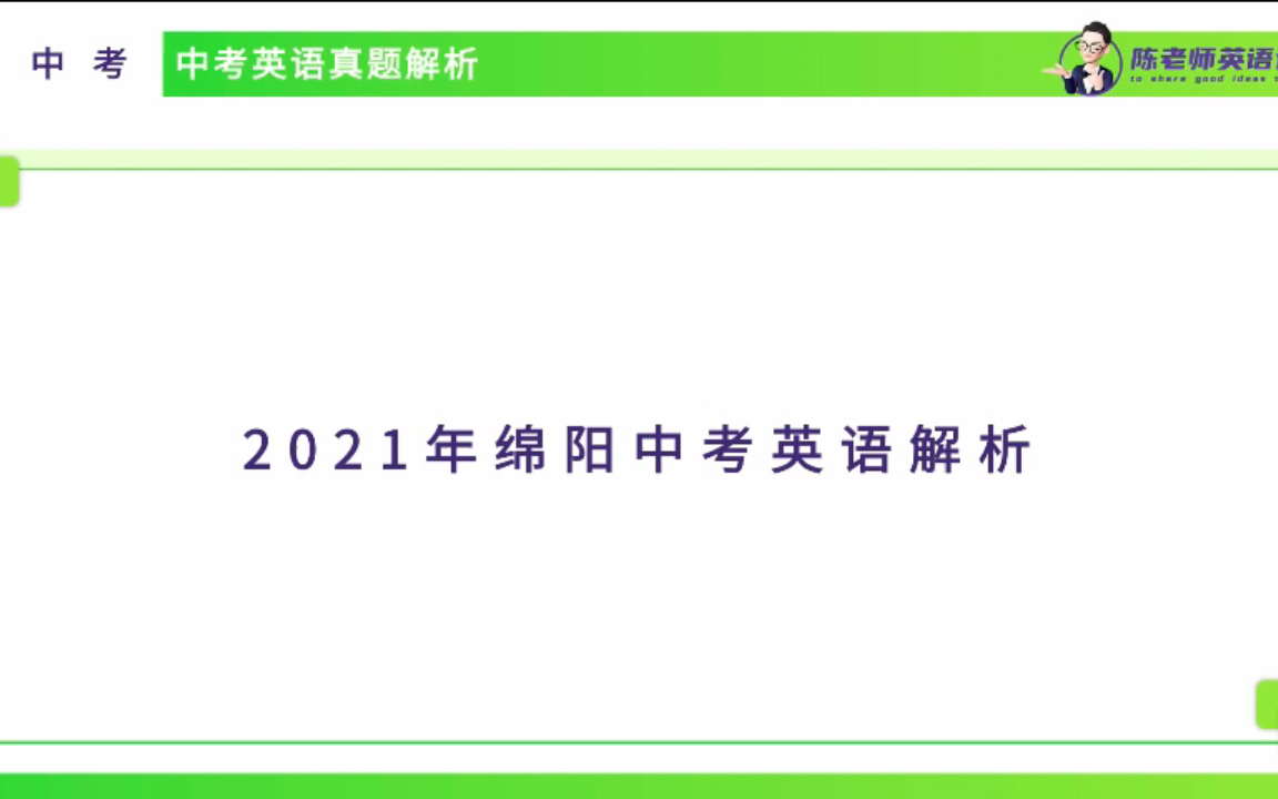 2021年绵阳中考英语解析哔哩哔哩bilibili