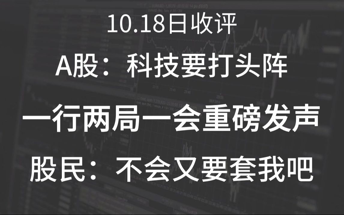 A股晚评:市场又来疯狂行情?推进中国式现代化,科技要打头阵!一行两局一会重磅发声!股民:不会又要套我吧?!哔哩哔哩bilibili