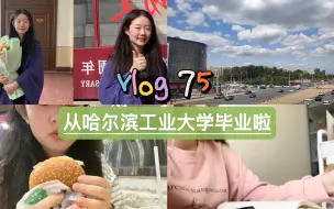 Download Video: 【Vlog75】哈工大硕士毕业｜清空宿舍｜自制咖啡&果汁｜沉迷综艺｜读书｜拍毕业照片｜入手小米8手环｜我觉得上班比上学更自由