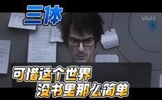 可惜这个世界没书里那么简单 