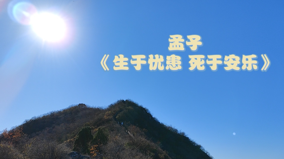 吟诵《孟子·生于忧患 而死于安乐》