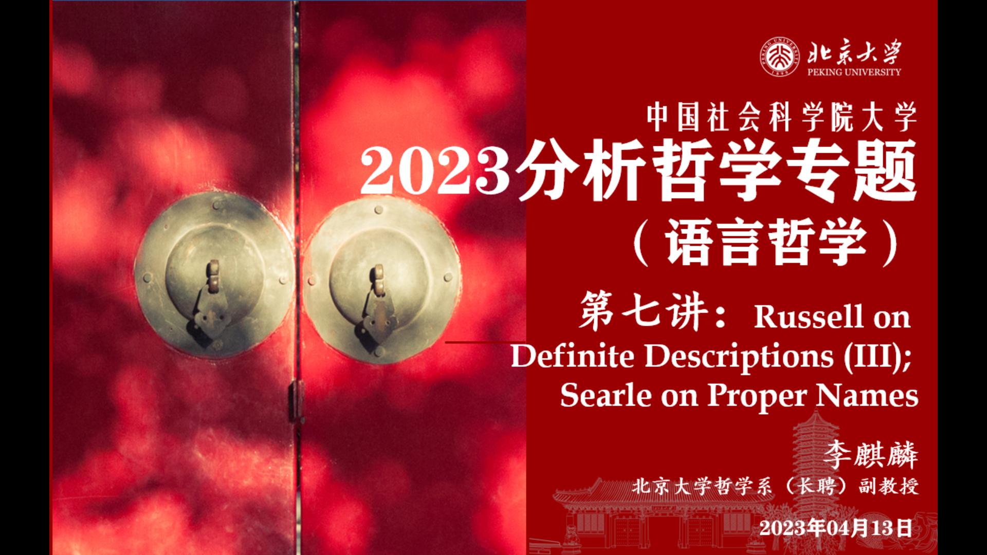 2023 中国社科院大学 分析哲学专题(语言哲学) 2023.04.13 罗素论限定性摹状词(III)哔哩哔哩bilibili