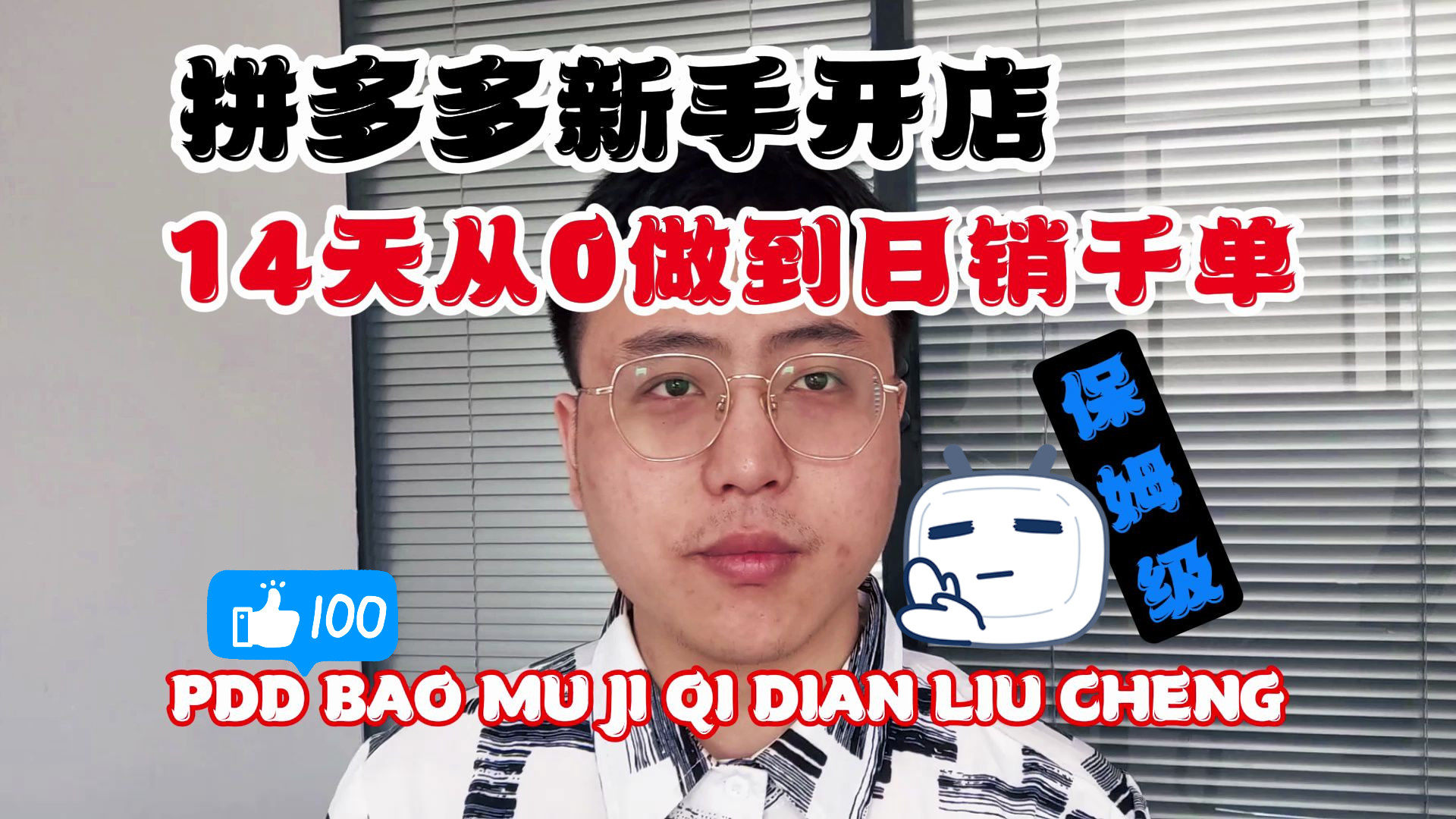 【运营教程】新手做拼多多店铺,如何714天破日销千单,流水超3w+保姆级运营教程哔哩哔哩bilibili