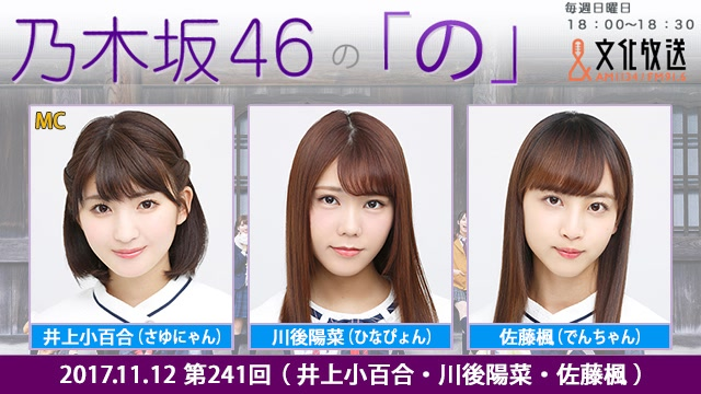 2017.11.12 乃木坂46的「乃」 第241回井上小百合・川後陽菜・佐藤楓_哔 